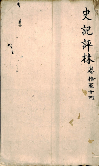 史记评林 卷十至卷十四